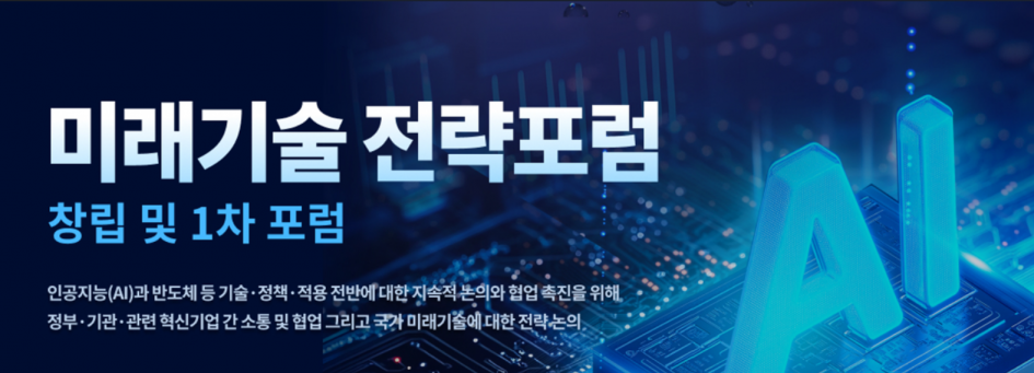 미래기술 전략포럼 2026